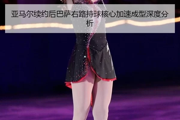 ya-ma-er-xu-yue-hou-ba-sa-you-lu-chi-qiu-he-xin-jia-su-cheng-xing-shen-du-fen-xi-2-948.jpg